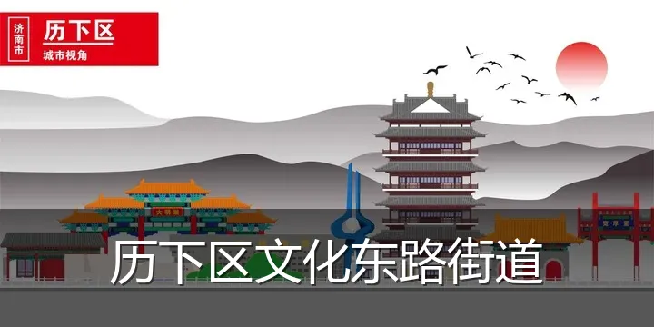 历下区文化东路街道