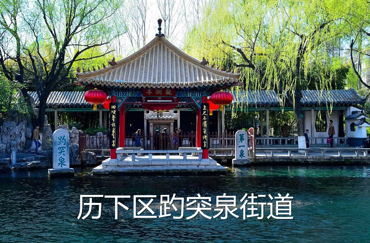 历下区趵突泉街道