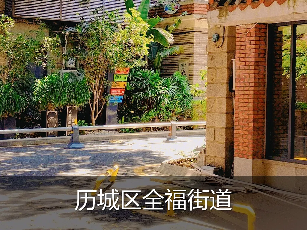 历城区全福街道