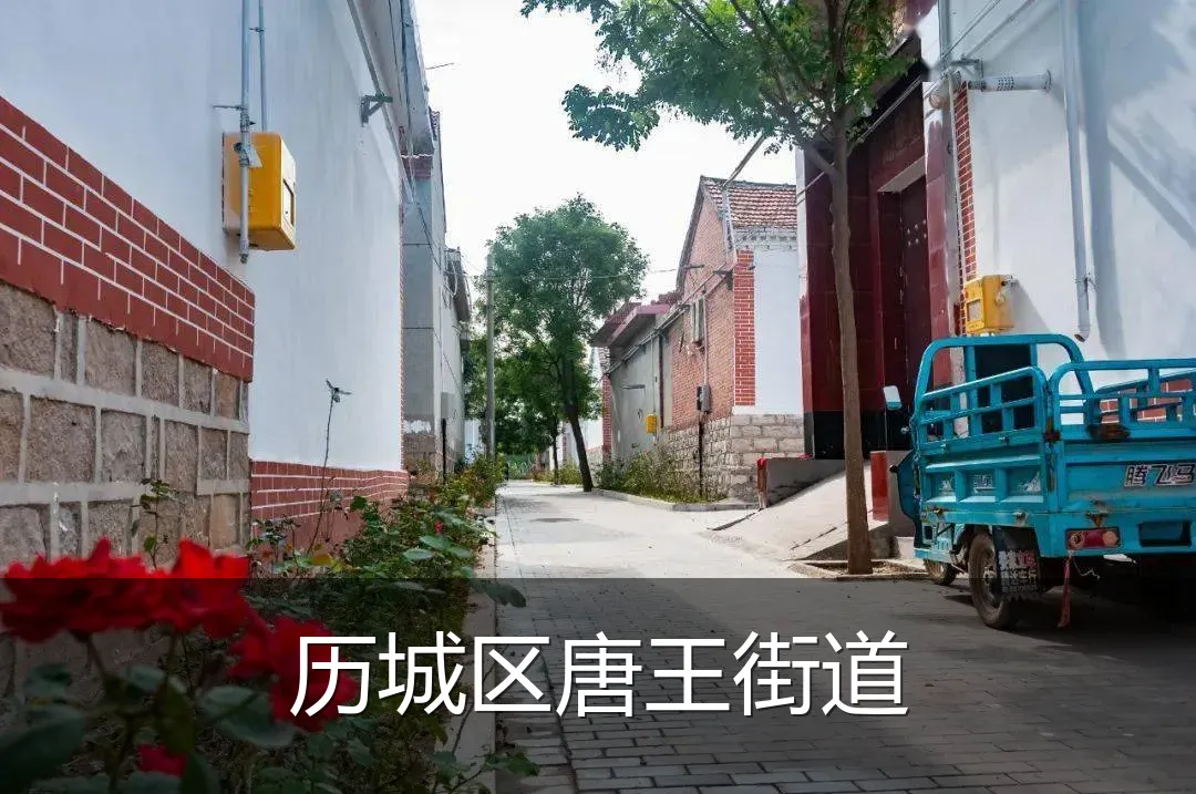历城区唐王街道