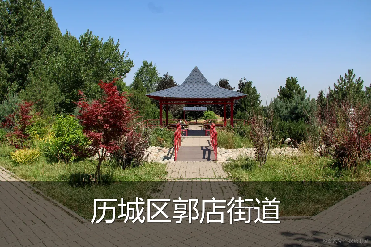 历城区郭店街道