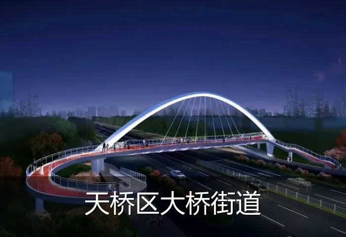 天桥区大桥街道