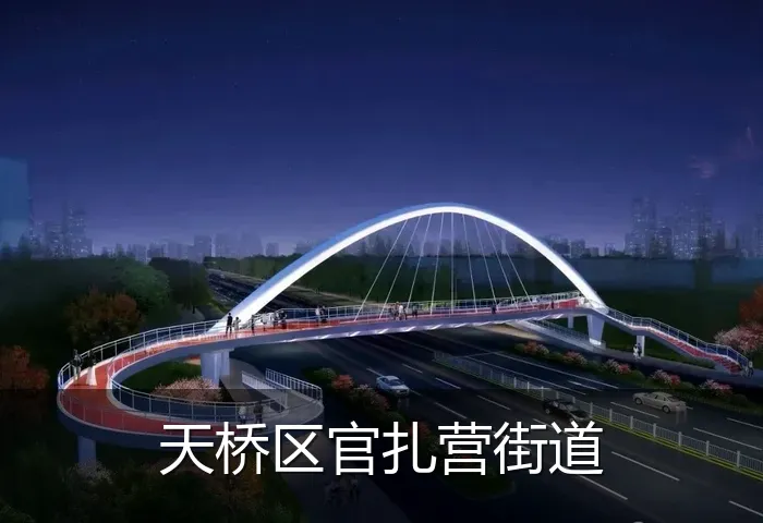 天桥区官扎营街道