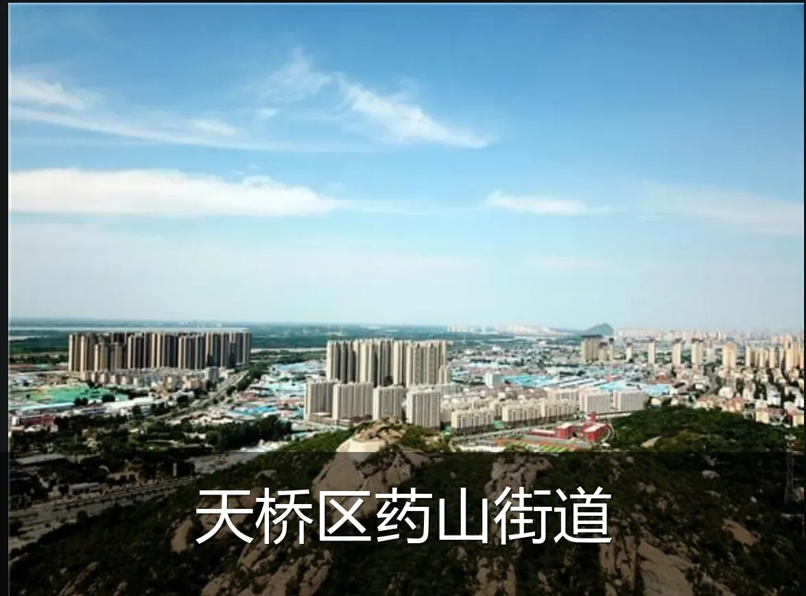 天桥区药山街道