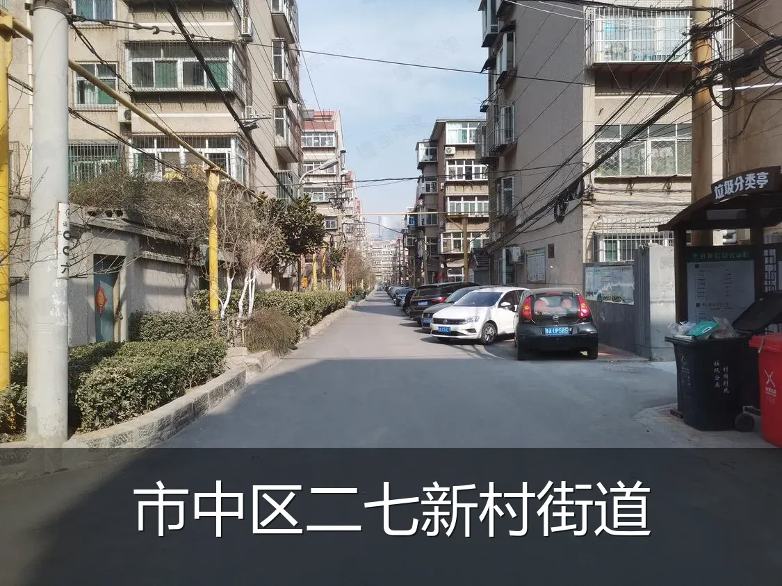 市中区二七新村街道
