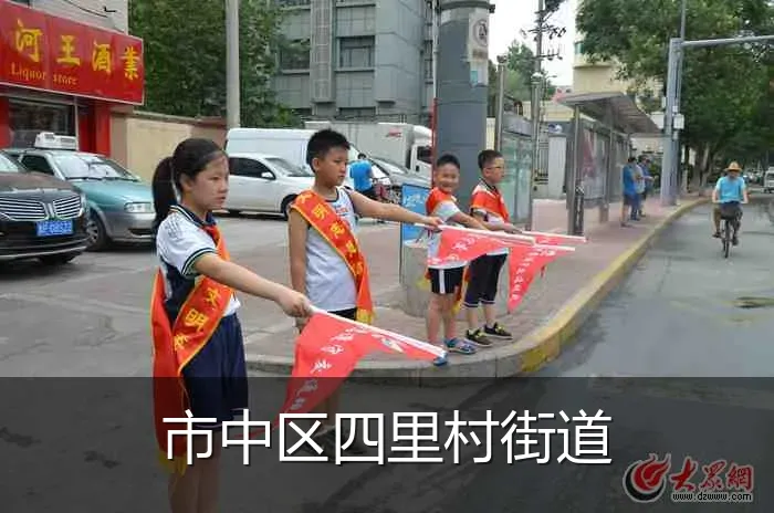 市中区四里村街道