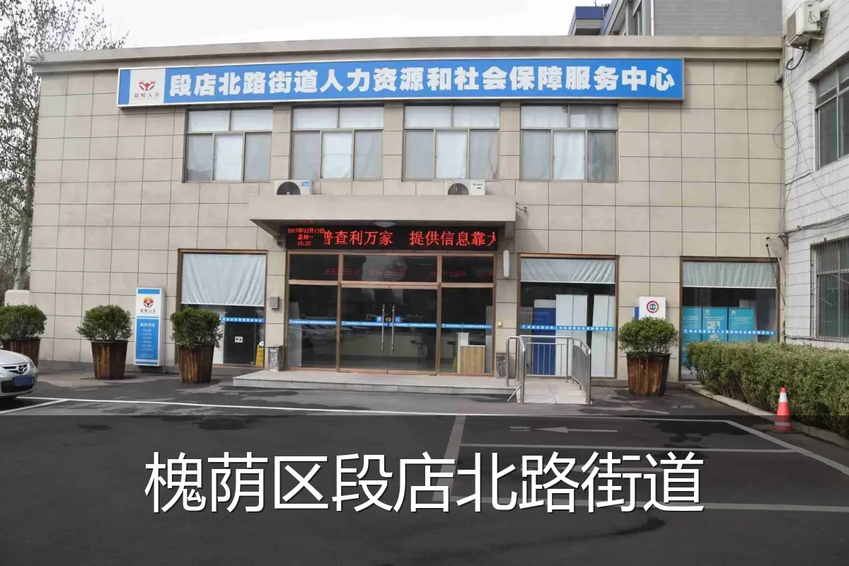槐荫区段店北路街道