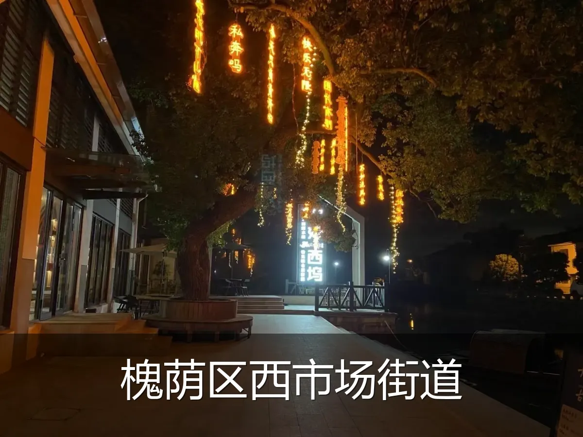 槐荫区西市场街道