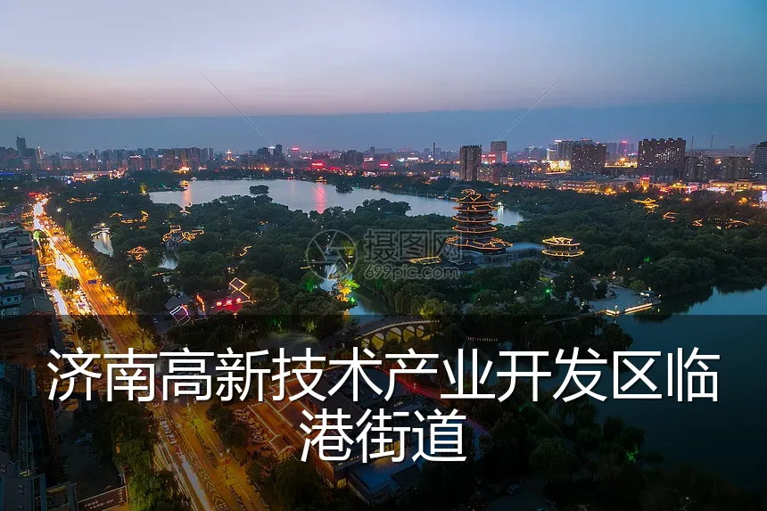 济南高新技术产业开发区临港街道
