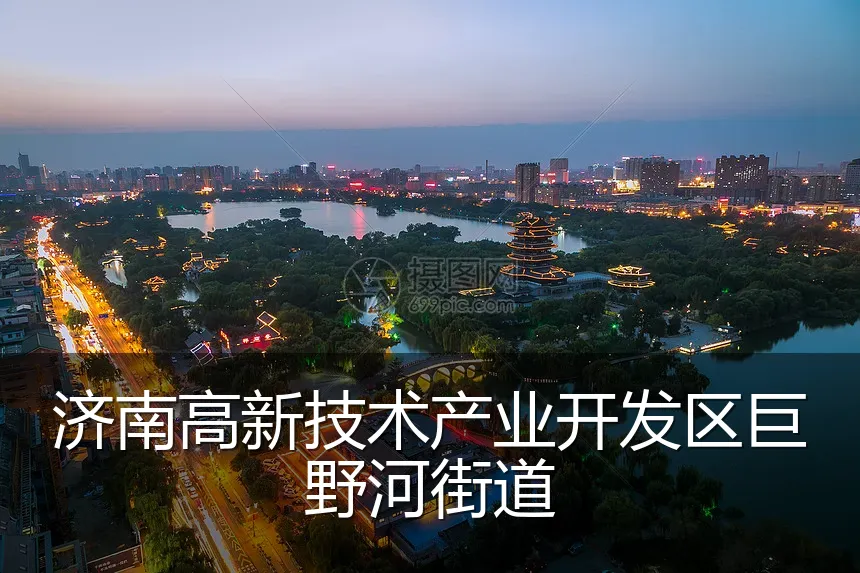 济南高新技术产业开发区巨野河街道