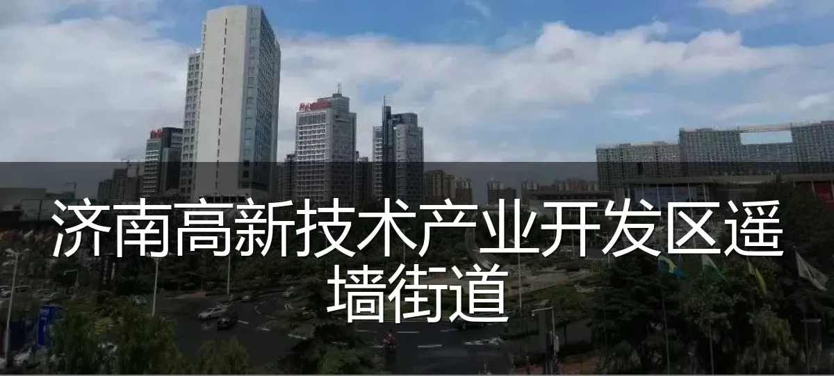 济南高新技术产业开发区遥墙街道