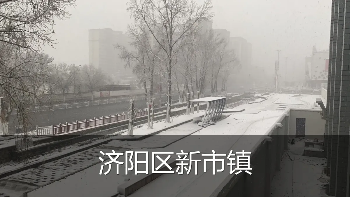 济阳区新市镇