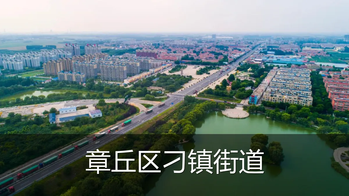 章丘区刁镇街道