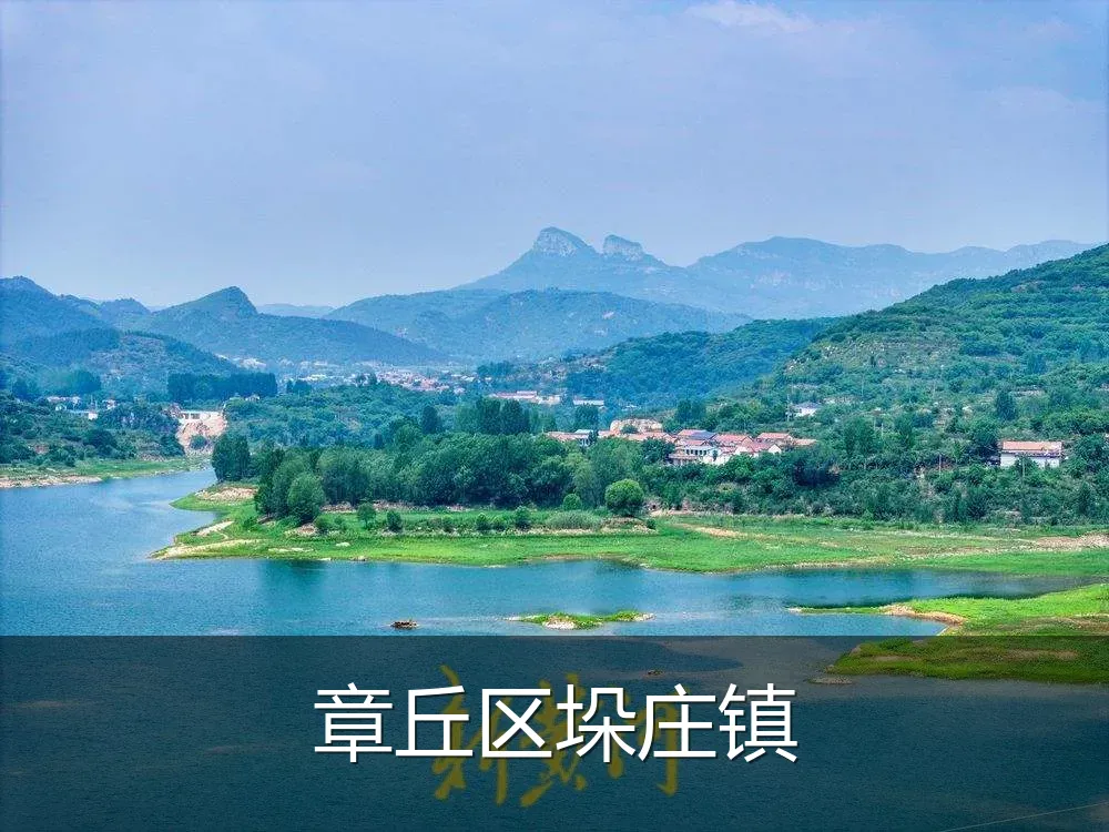 章丘区垛庄镇