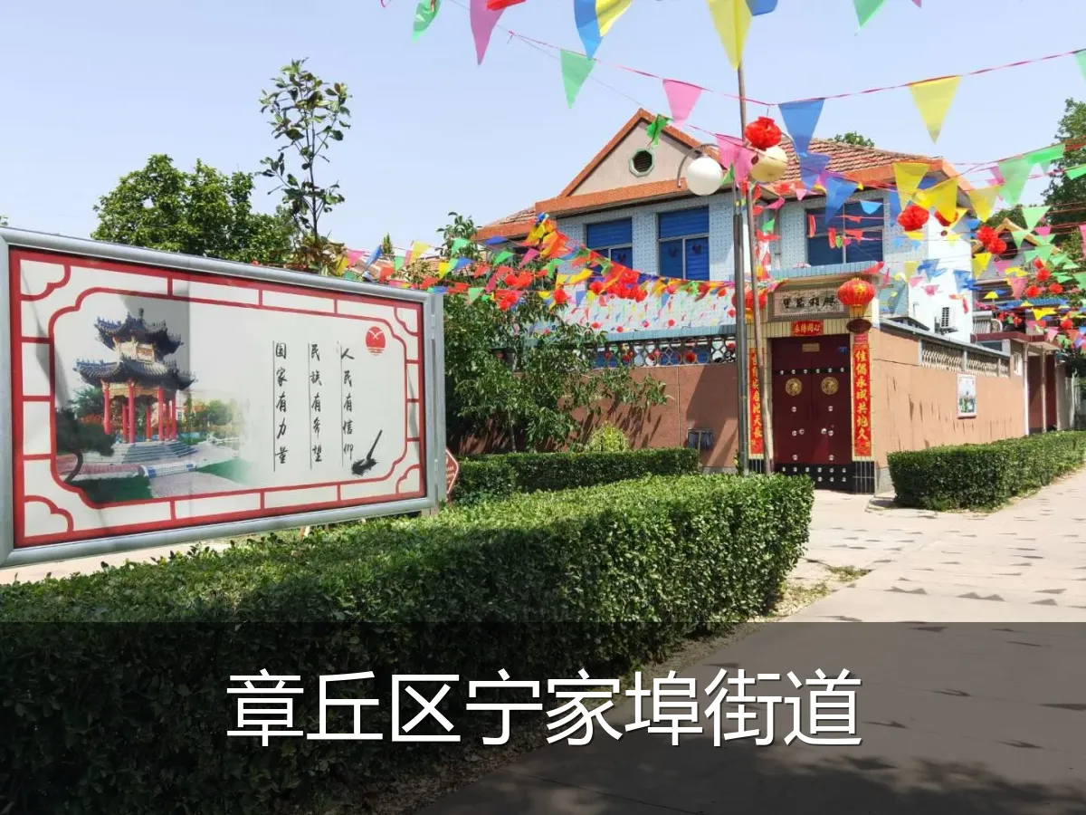 章丘区宁家埠街道