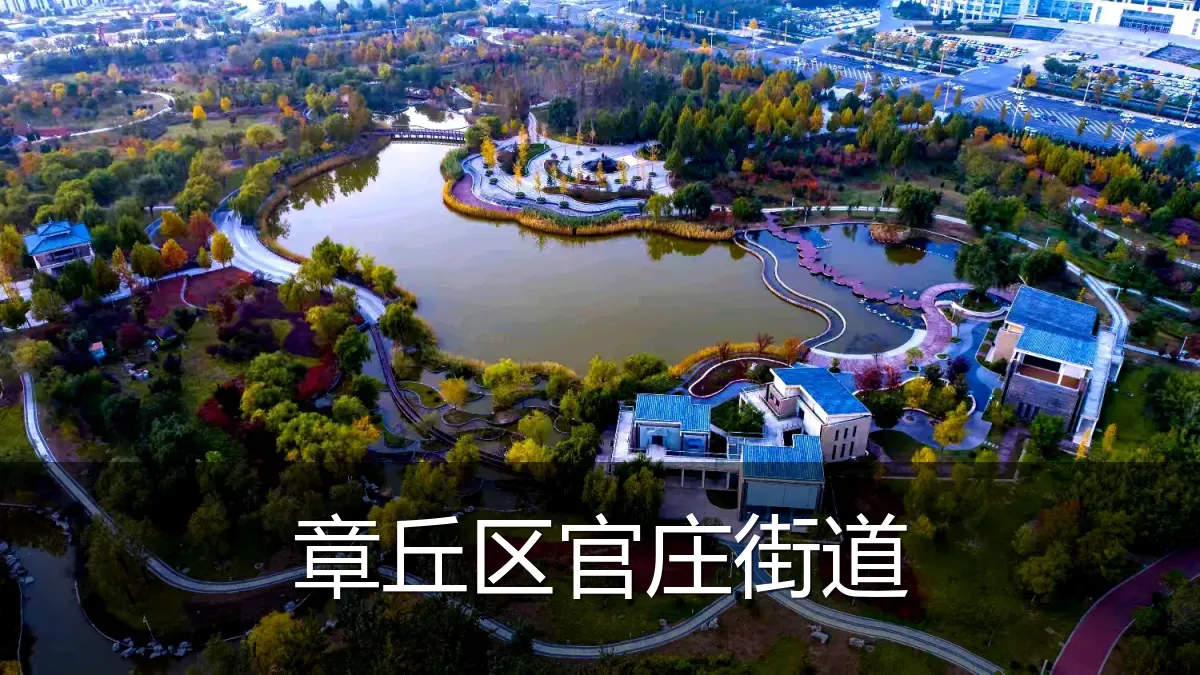 章丘区官庄街道