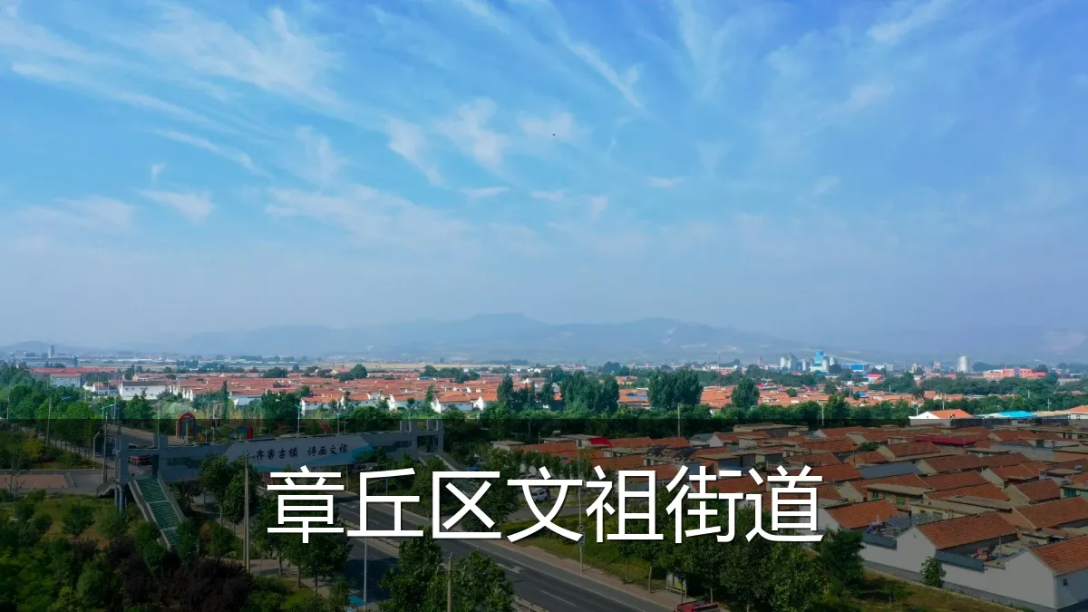 章丘区文祖街道