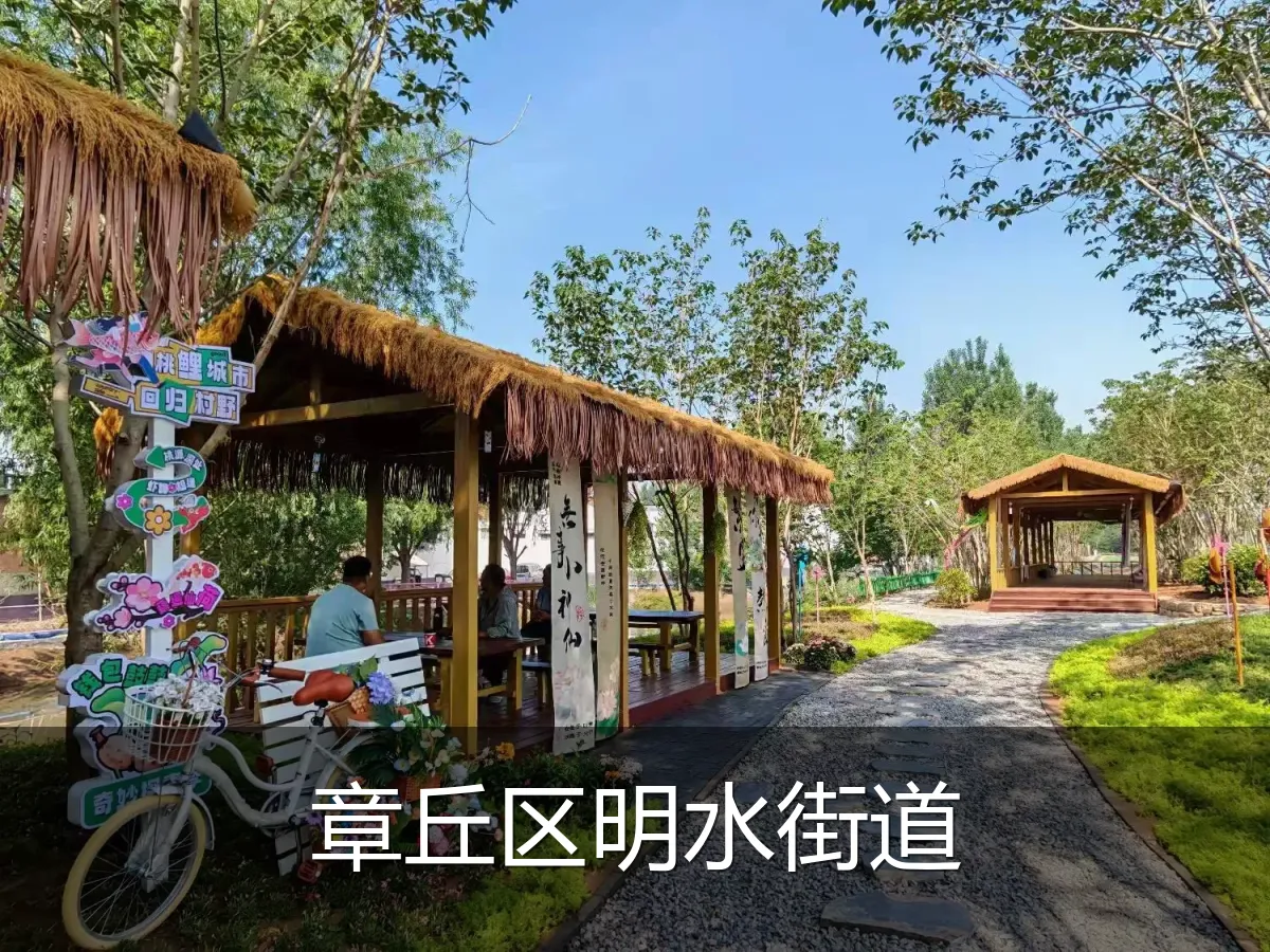 章丘区明水街道