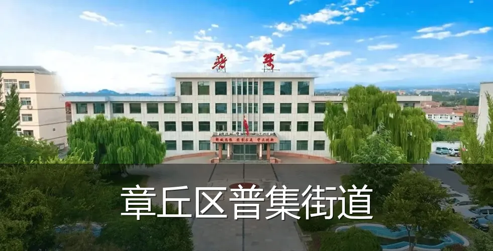 章丘区普集街道