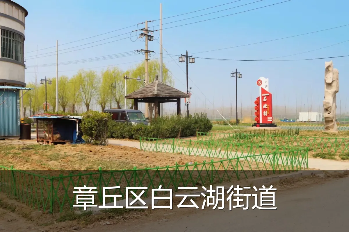 章丘区白云湖街道