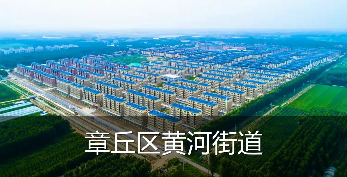章丘区黄河街道