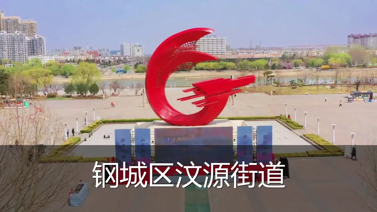 钢城区汶源街道