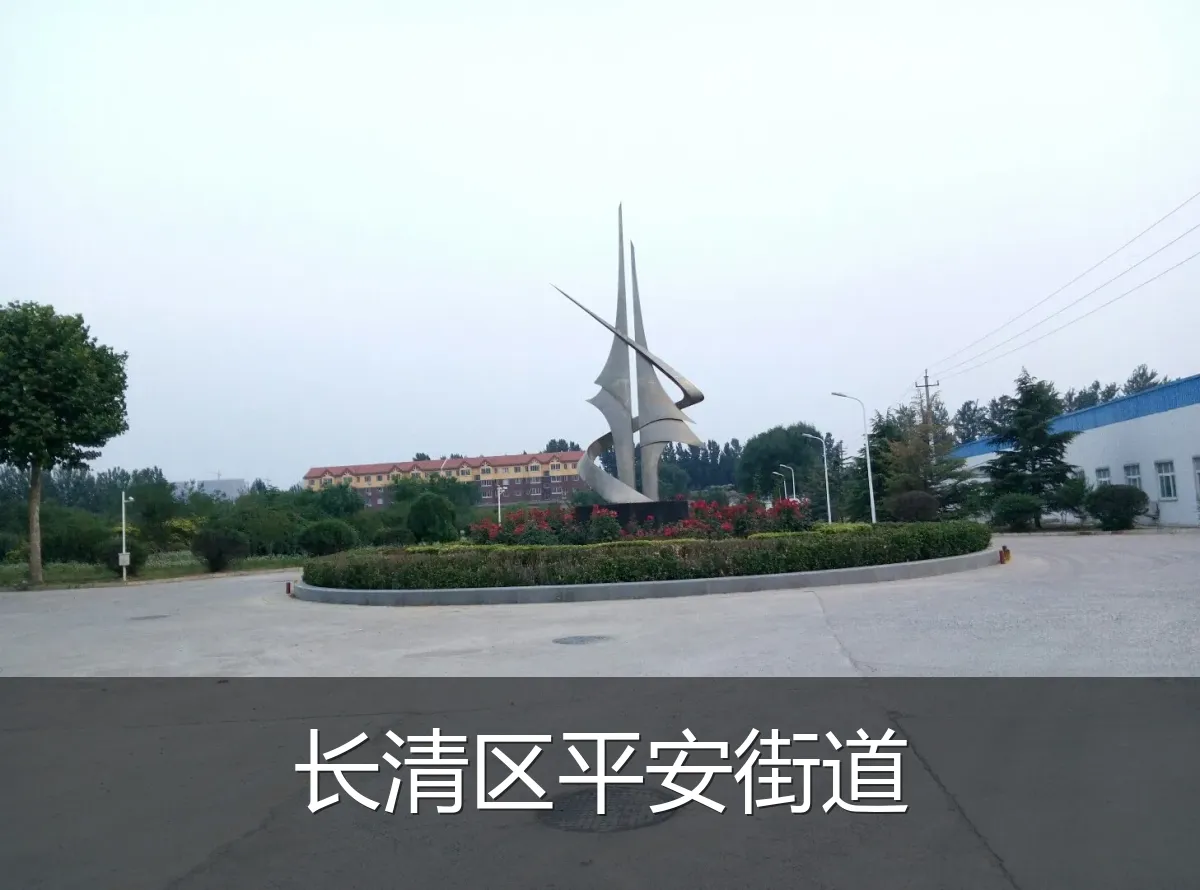 长清区平安街道